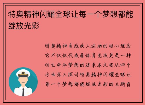 特奥精神闪耀全球让每一个梦想都能绽放光彩