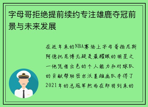 字母哥拒绝提前续约专注雄鹿夺冠前景与未来发展