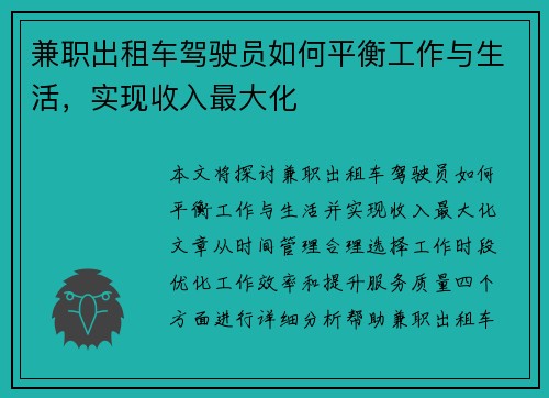 兼职出租车驾驶员如何平衡工作与生活，实现收入最大化