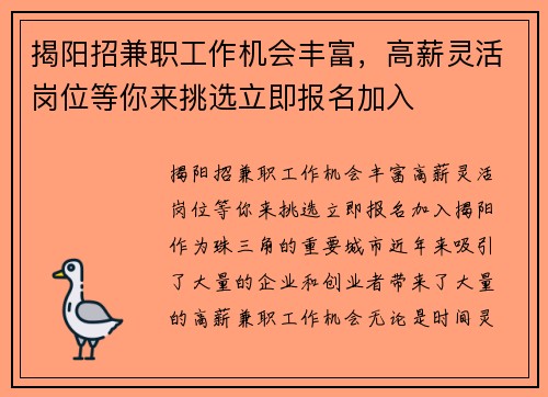揭阳招兼职工作机会丰富，高薪灵活岗位等你来挑选立即报名加入