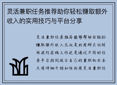 灵活兼职任务推荐助你轻松赚取额外收入的实用技巧与平台分享