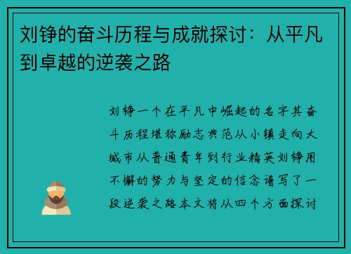 刘铮的奋斗历程与成就探讨：从平凡到卓越的逆袭之路