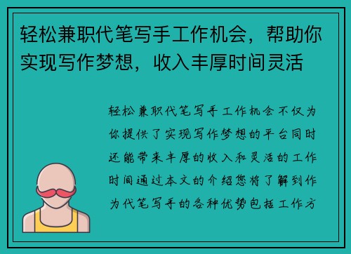 轻松兼职代笔写手工作机会，帮助你实现写作梦想，收入丰厚时间灵活