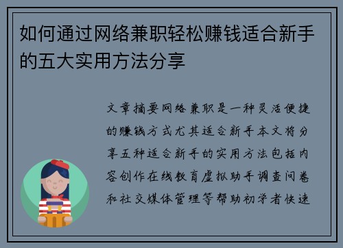 如何通过网络兼职轻松赚钱适合新手的五大实用方法分享