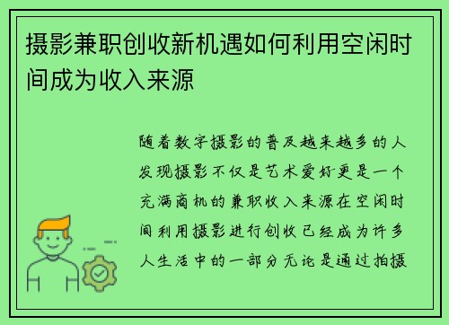 摄影兼职创收新机遇如何利用空闲时间成为收入来源