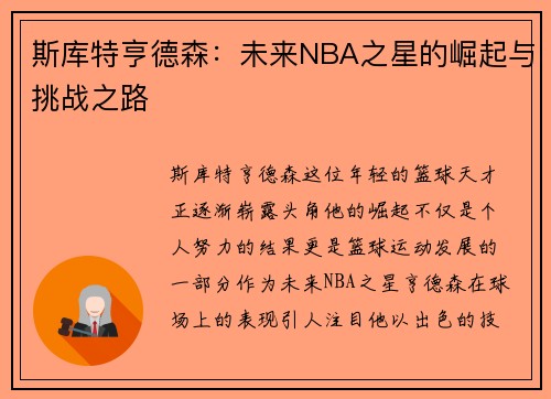 斯库特亨德森：未来NBA之星的崛起与挑战之路