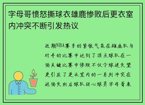 字母哥愤怒撕球衣雄鹿惨败后更衣室内冲突不断引发热议