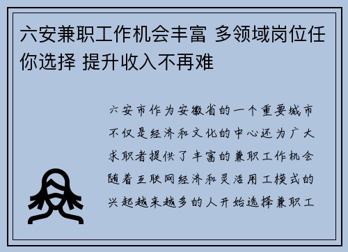六安兼职工作机会丰富 多领域岗位任你选择 提升收入不再难