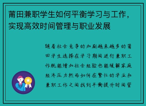 莆田兼职学生如何平衡学习与工作，实现高效时间管理与职业发展