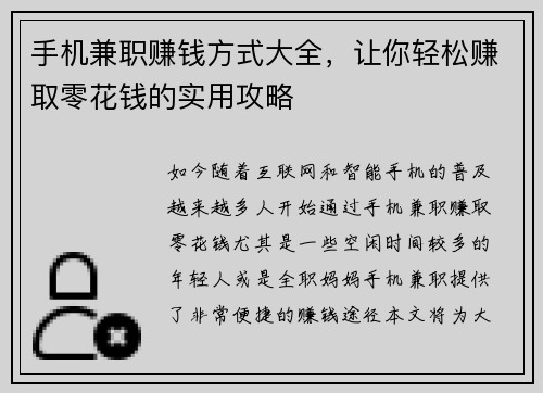 手机兼职赚钱方式大全，让你轻松赚取零花钱的实用攻略