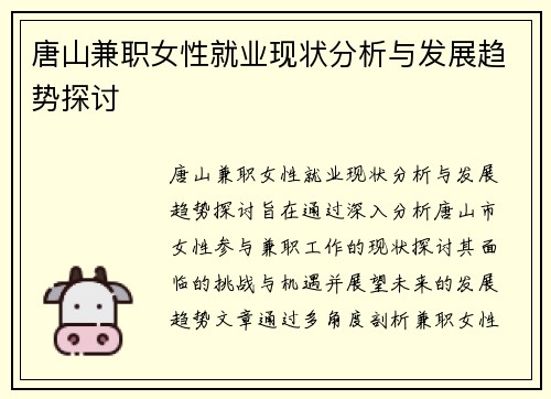 唐山兼职女性就业现状分析与发展趋势探讨