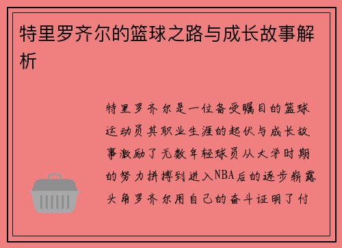 特里罗齐尔的篮球之路与成长故事解析