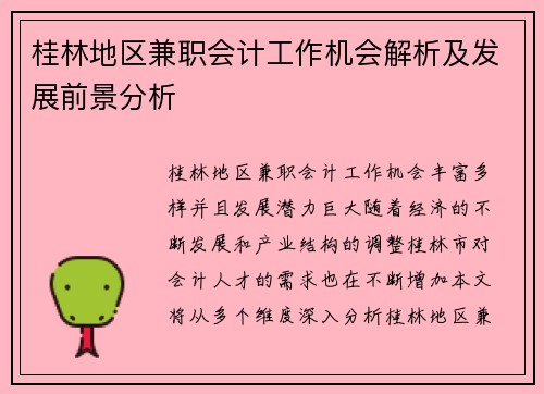 桂林地区兼职会计工作机会解析及发展前景分析