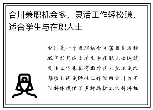 合川兼职机会多，灵活工作轻松赚，适合学生与在职人士