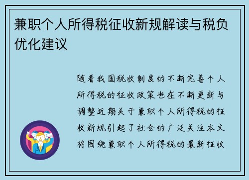 兼职个人所得税征收新规解读与税负优化建议