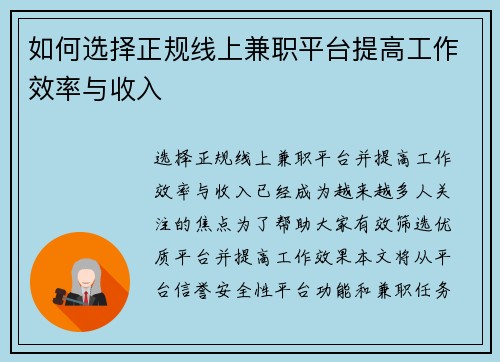 如何选择正规线上兼职平台提高工作效率与收入