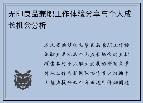 无印良品兼职工作体验分享与个人成长机会分析