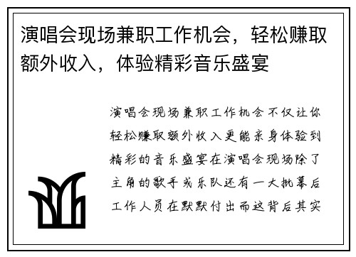 演唱会现场兼职工作机会，轻松赚取额外收入，体验精彩音乐盛宴