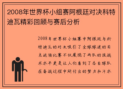 2008年世界杯小组赛阿根廷对决科特迪瓦精彩回顾与赛后分析