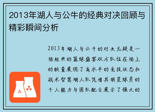 2013年湖人与公牛的经典对决回顾与精彩瞬间分析