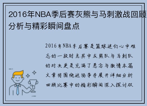 2016年NBA季后赛灰熊与马刺激战回顾分析与精彩瞬间盘点