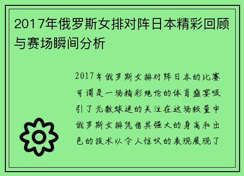 2017年俄罗斯女排对阵日本精彩回顾与赛场瞬间分析
