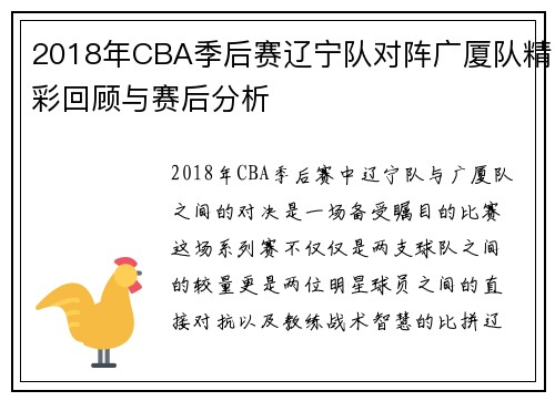 2018年CBA季后赛辽宁队对阵广厦队精彩回顾与赛后分析
