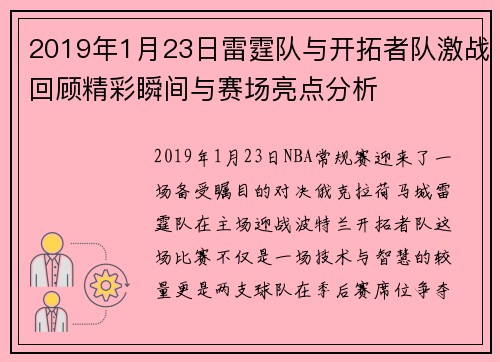 2019年1月23日雷霆队与开拓者队激战回顾精彩瞬间与赛场亮点分析