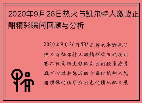 2020年9月26日热火与凯尔特人激战正酣精彩瞬间回顾与分析