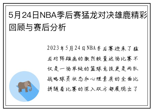 5月24日NBA季后赛猛龙对决雄鹿精彩回顾与赛后分析