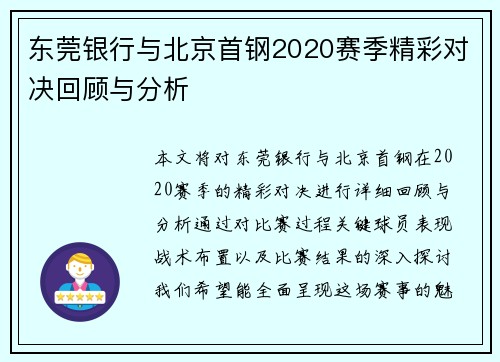 东莞银行与北京首钢2020赛季精彩对决回顾与分析