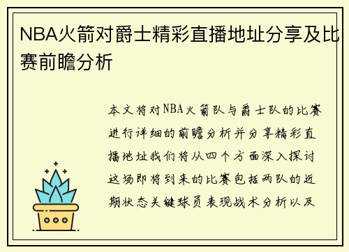 NBA火箭对爵士精彩直播地址分享及比赛前瞻分析