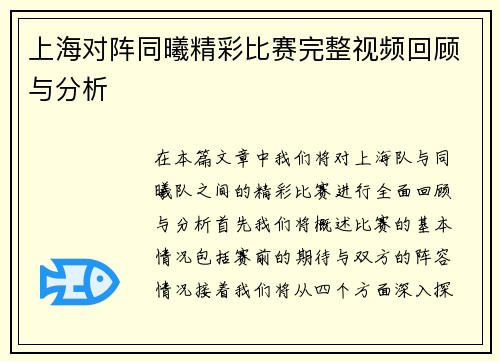 上海对阵同曦精彩比赛完整视频回顾与分析