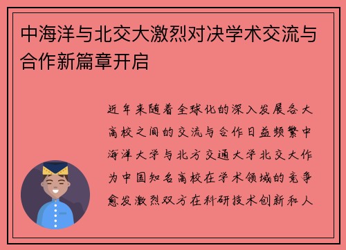 中海洋与北交大激烈对决学术交流与合作新篇章开启