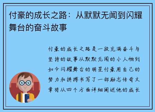 付豪的成长之路：从默默无闻到闪耀舞台的奋斗故事