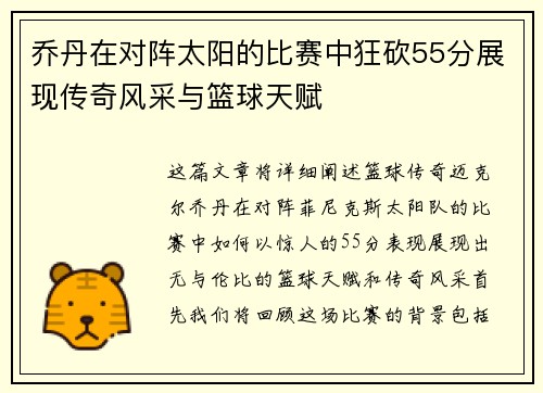 乔丹在对阵太阳的比赛中狂砍55分展现传奇风采与篮球天赋