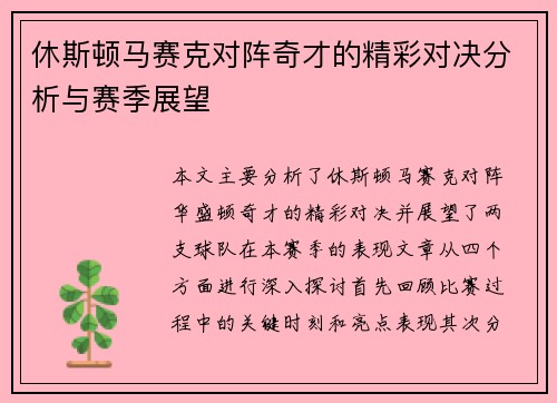 休斯顿马赛克对阵奇才的精彩对决分析与赛季展望