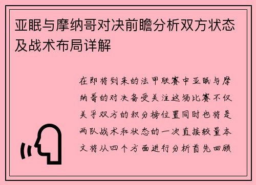 亚眠与摩纳哥对决前瞻分析双方状态及战术布局详解