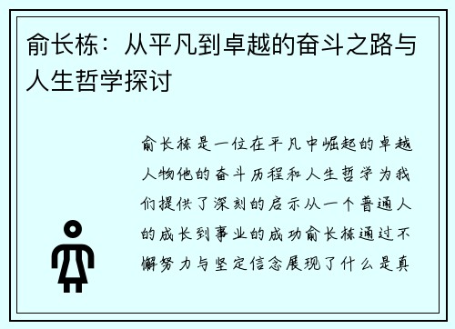 俞长栋：从平凡到卓越的奋斗之路与人生哲学探讨