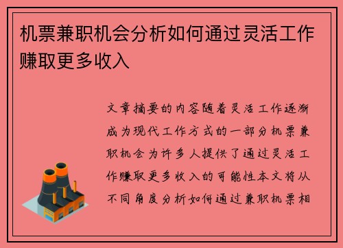 机票兼职机会分析如何通过灵活工作赚取更多收入