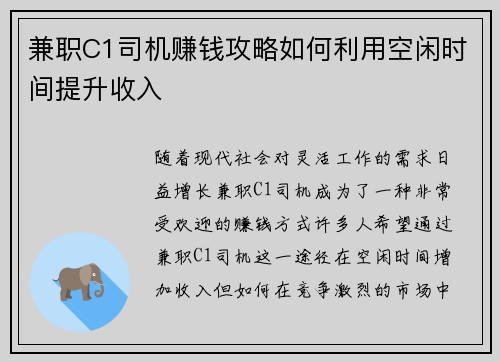 兼职C1司机赚钱攻略如何利用空闲时间提升收入