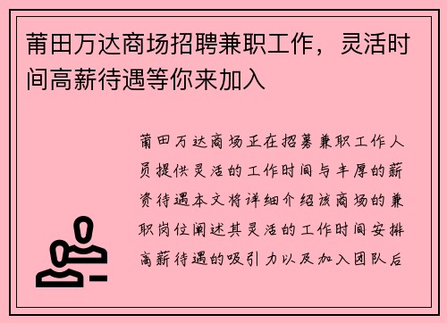 莆田万达商场招聘兼职工作，灵活时间高薪待遇等你来加入