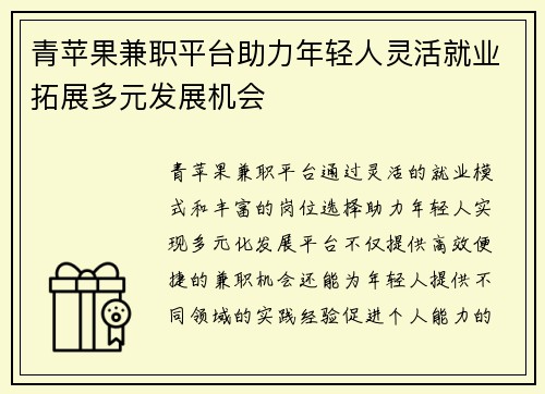 青苹果兼职平台助力年轻人灵活就业拓展多元发展机会