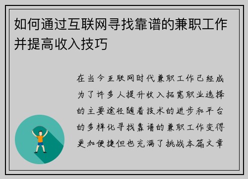如何通过互联网寻找靠谱的兼职工作并提高收入技巧