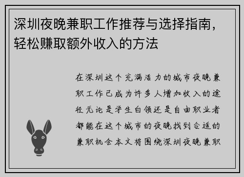 深圳夜晚兼职工作推荐与选择指南，轻松赚取额外收入的方法
