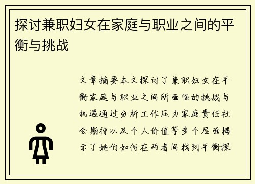 探讨兼职妇女在家庭与职业之间的平衡与挑战