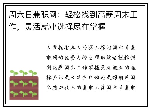 周六日兼职网：轻松找到高薪周末工作，灵活就业选择尽在掌握