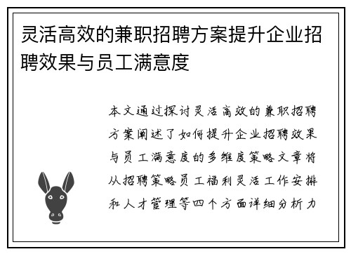 灵活高效的兼职招聘方案提升企业招聘效果与员工满意度