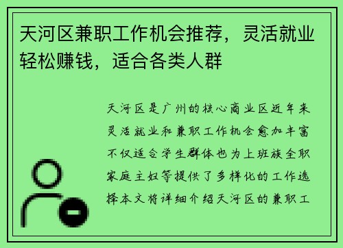 天河区兼职工作机会推荐，灵活就业轻松赚钱，适合各类人群