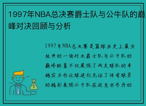 1997年NBA总决赛爵士队与公牛队的巅峰对决回顾与分析